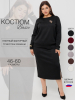 К-245 Костюм женский (трикотажное полотно 
